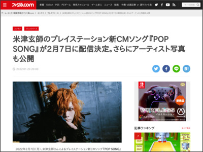 米津玄師のプレイステーション新CMソング『POP SONG』が2月7日に配信決定。さらにアーティスト写真も公開 | ゲーム・エンタメ最新情報のファミ通.com - ファミ通.com