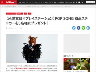 【米津玄師×プレイステーション】POP SONG 8bitステッカーを5名様にプレゼント！ - ファミ通.com