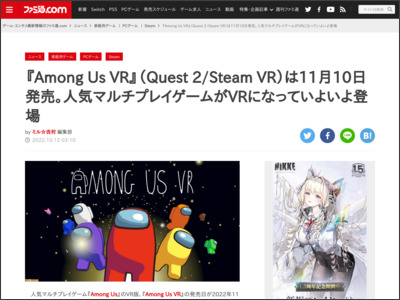 『Among Us VR』（Quest 2/Steam VR）は11月10日発売。人気マルチプレイゲームがVRになっていよいよ登場 | ゲーム・エンタメ最新情報のファミ通.com - ファミ通.com