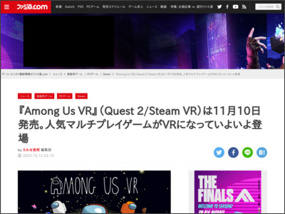 『Among Us VR』（Quest 2/Steam VR）は11月10日発売。人気 ... - ファミ通.com