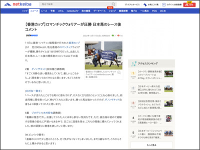 【香港カップ】ロマンチックウォリアーが圧勝 日本馬のレース後コメント - ネット競馬