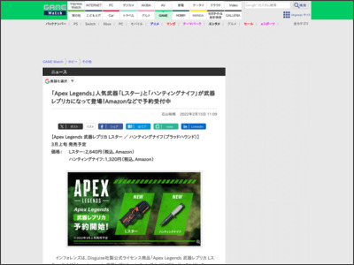 「Apex Legends」人気武器「Lスター」と「ハンティングナイフ」が武器レプリカになって登場！Amazonなどで予約受付中 - GAME Watch