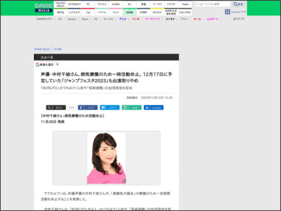 声優・中村千絵さん、病気療養のため一時活動休止。 12月17日に予定していた「ジャンプフェスタ2023」も出演取りやめ - GAME Watch