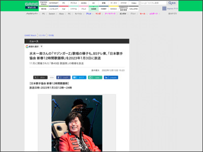 水木一郎さんの「マジンガーZ」歌唱の様子も。BSテレ東、「日本歌手協会 新春12時間歌謡祭」を2023年1月3日に放送 - GAME Watch