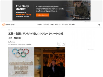 五輪＝各国オリンピック委、ロシアとベラルーシの総会出席容認 - ロイター (Reuters Japan)