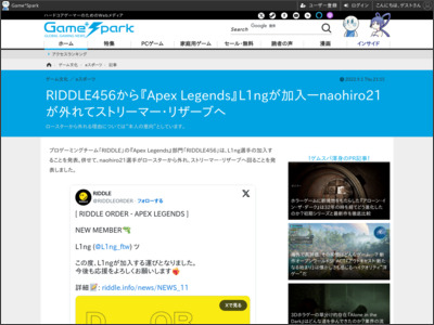 RIDDLE456から『Apex Legends』L1ngが加入―naohiro21が外れてストリーマー・リザーブへ - Game*Spark