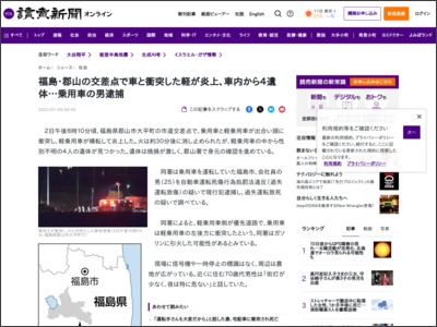 福島・郡山の交差点で車と衝突した軽が炎上、車内から４遺体…乗用車の男逮捕 - 読売新聞オンライン