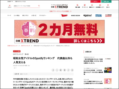 昭和女性アイドルのSpotifyランキング 代表曲以外も人気支える - 日経クロストレンド