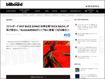 【ビルボード HOT BUZZ SONG】米津玄師「KICK BACK」が再び首位に／ELLEGARDENがトップ10に登場 ＜11/13修正＞ | Daily News - Billboard JAPAN