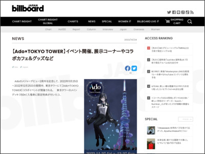【Ado×TOKYO TOWER】イベント開催、展示コーナーやコラボカフェ＆グッズなど | Daily News - Billboard JAPAN
