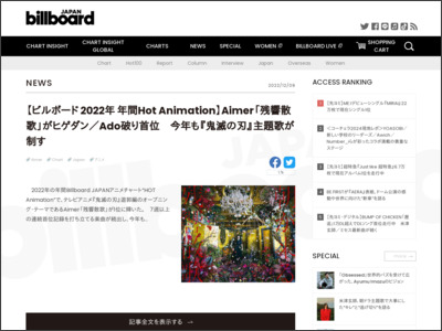 【ビルボード 2022年 年間Hot Animation】Aimer「残響散歌」がヒゲダン／Ado破り首位 今年も『鬼滅の刃』主題歌が制す | Daily News - Billboard JAPAN