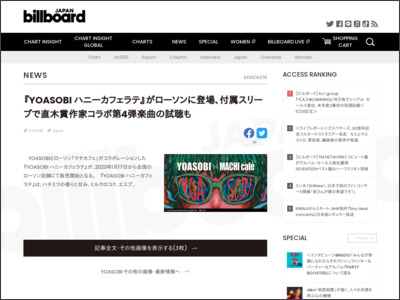 『YOASOBI ハニーカフェラテ』がローソンに登場、付属スリーブで直木賞 ... - Billboard JAPAN