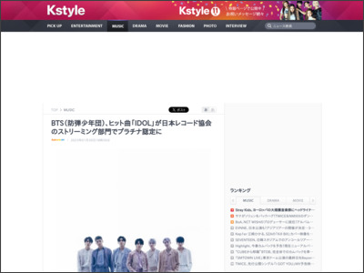 BTS（防弾少年団）、ヒット曲「IDOL」が日本レコード協会のストリーミング部門でプラチナ認定に - Kstyle