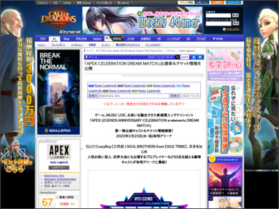 「APEX CELEBRATION DREAM MATCH」出演者＆チケット情報を ... - 4Gamer.net