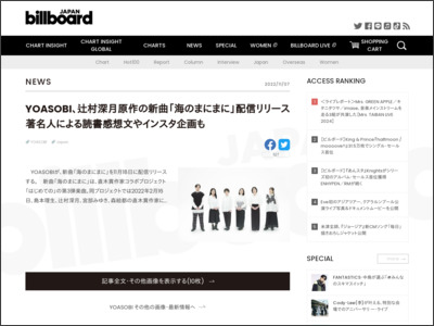 YOASOBI、辻村深月原作の新曲「海のまにまに」配信リリース 著名人による読書感想文やインスタ企画も | Daily News - Billboard JAPAN