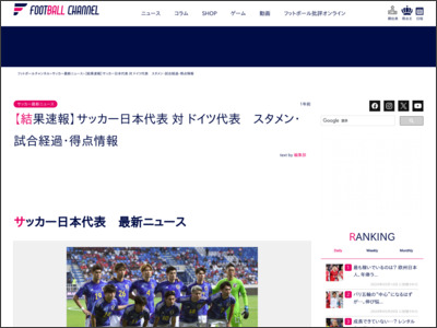 【結果速報】サッカー日本代表 対 ドイツ代表 スタメン・試合経過・得点情報 - フットボールチャンネル