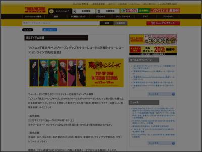 TVアニメ『東京リベンジャーズ』グッズをタワーレコード5店舗とタワーレコード オンラインで先行販売！ - TOWER RECORDS ONLINE - TOWER RECORDS ONLINE