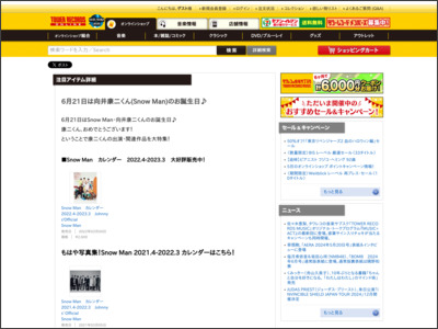 6月21日は向井康二くん(Snow Man)のお誕生日 - TOWER RECORDS ONLINE - TOWER RECORDS ONLINE