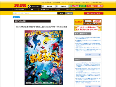 Snow Man主演！映画『おそ松さん』Blu-ray&DVDが10月26日発売 ... - TOWER RECORDS ONLINE