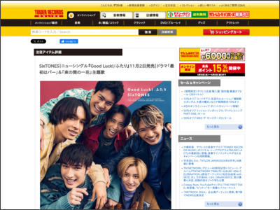 SixTONES｜ニューシングル『ふたり/Good Luck!』11月2日発売 ... - TOWER RECORDS ONLINE