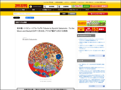 坂本龍一トリビュートアルバム『A Tribute to Ryuichi Sakamoto - To the Moon and Back』CDが11月30日、アナログ盤が12月21日発売 - TOWER RECORDS ONLINE - TOWER RECORDS ONLINE