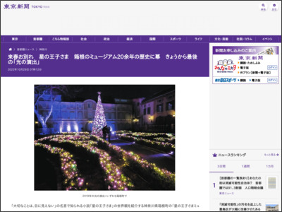 来春お別れ 星の王子さま 箱根のミュージアム20余年の歴史に幕 きょうから最後の「光の演出」：東京新聞 TOKYO Web - 東京新聞