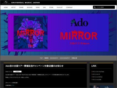 Ado初の全国ツアー開催記念キャンペーン対象店舗のお知らせ - Ado - Universal Music Japan