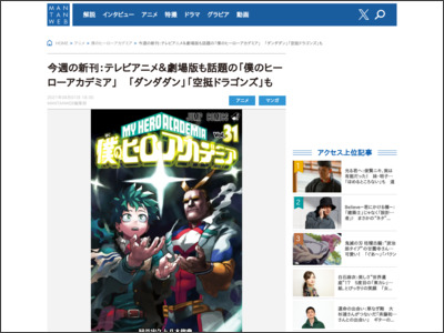 今週の新刊：テレビアニメ＆劇場版も話題の「僕のヒーローアカデミア」 「ダンダダン」「空挺ドラゴンズ」も - MANTANWEB