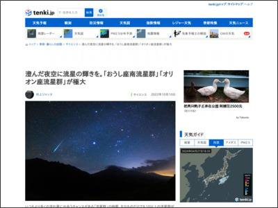 澄んだ夜空に流星の輝きを。「おうし座南流星群」「オリオン座流星群」が極大 - tenki.jp