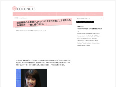 別居報道の小倉優子、夫とのクリスマスの過ごし方を問われ心境告白！「一緒に過ごせたら…」 - COCONUTS