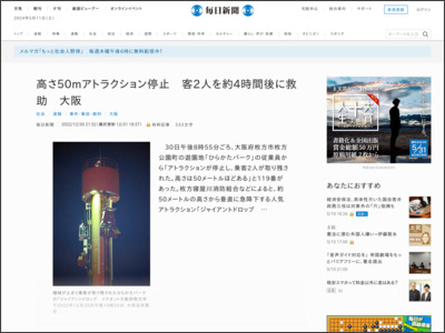 高さ50mアトラクション停止 客2人を約4時間後に救助 大阪 - 毎日新聞