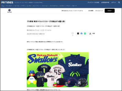 プロ野球 東京ヤクルトスワローズの商品が少量入荷！ - PR TIMES