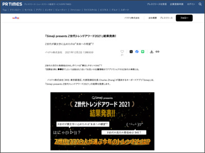 「Simeji presents Z世代トレンドアワード2021」結果発表！ - PR TIMES
