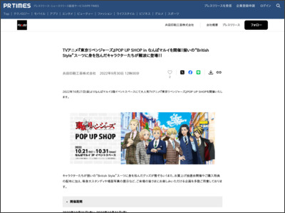 TVアニメ『東京リベンジャーズ』POP UP SHOP in なんばマルイを ... - PR TIMES