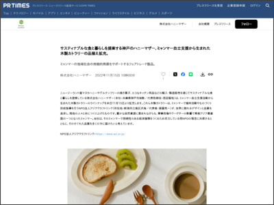 サスティナブルな食と暮らしを提案する神戸のハニーマザー ... - PR TIMES