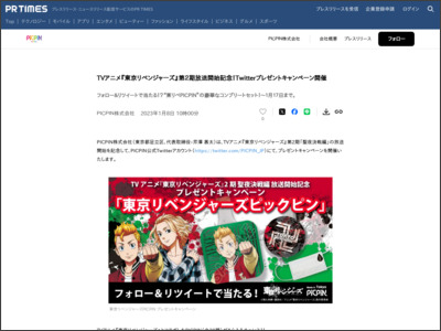 TVアニメ『東京リベンジャーズ』第２期放送開始記念！Twitter ... - PR TIMES