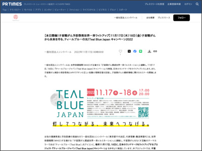 【本日開催！子宮頸がん予防啓発世界一斉ライトアップ】11月17日（木）18日（金）子宮頸がんから未来を守る、ティールブルーの光！Teal Blue Japan キャンペーン2022 - PR TIMES