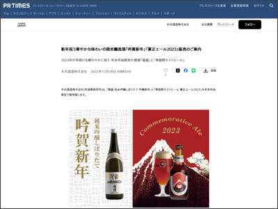 新年祝う華やかな味わいの限定醸造酒「吟賀新年」「賀正エール ... - PR TIMES