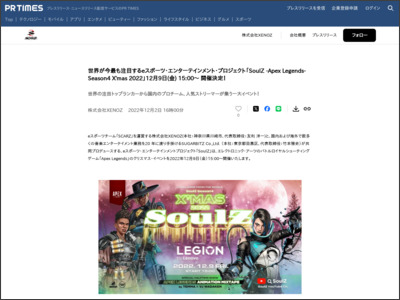 世界が今最も注目するeスポーツ・エンターテインメント・プロジェクト「SoulZ -Apex Legends- Season4 X'mas 2022」12月9日(金) 15:00〜 開催決定！ - PR TIMES