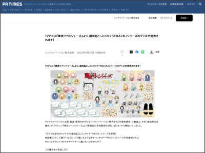 TVアニメ『東京リベンジャーズ』より、描き起こしミニキャラ「ゆるくれ」シリーズのグッズが発売されます！ - PR TIMES