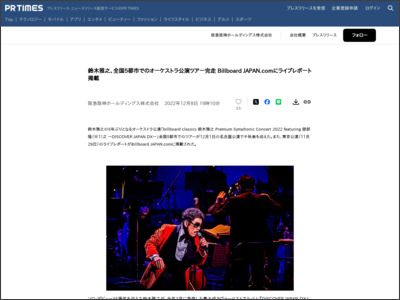 鈴木雅之、全国5都市でのオーケストラ公演ツアー完走 Billboard JAPAN.comにライブレポート掲載 - PR TIMES
