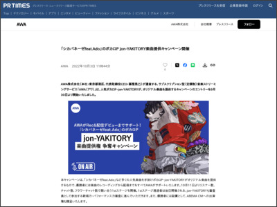 「シカバネーゼfeat.Ado」のボカロP jon-YAKITORY楽曲提供キャンペーン開催 - PR TIMES