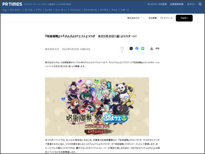 『呪術廻戦』×『ぷよぷよ!!クエスト』コラボ 本日5月20日（金 ... - PR TIMES