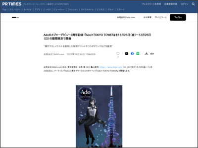 Adoのメジャーデビュー2周年記念 『Ado×TOKYO TOWER』を11月25日（金）～12月25日（日）の期間限定で開催 - PR TIMES
