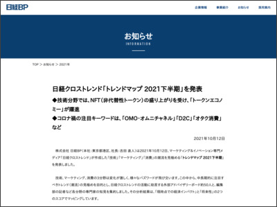 日経クロストレンド「トレンドマップ 2021下半期」を発表 - nikkei BPnet