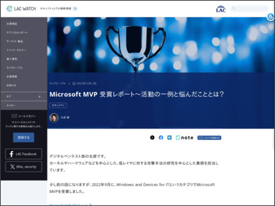 Microsoft MVP 受賞レポート～活動の一例と悩んだこととは？ | LAC WATCH - LAC