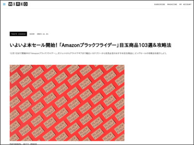 【12月1日23:59まで】「Amazonブラックフライデー2022」 で買うべきもの30選＆セール攻略の8つのポイント - WIRED.jp