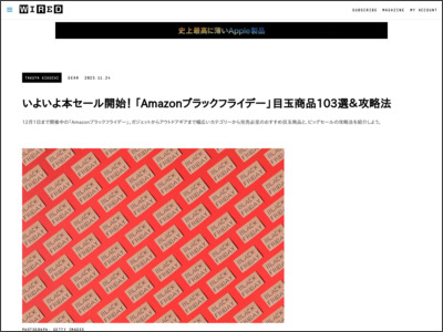 【開催中】「Amazon ブラックフライデー2022」 セール対象品のおすすめ22選＆攻略のポイント - WIRED.jp