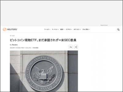 ビットコイン現物ＥＴＦ、まだ承認されず＝米ＳＥＣ委員 - ロイター (Reuters Japan)