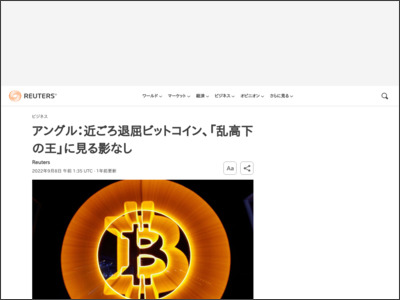 アングル：近ごろ退屈ビットコイン、「乱高下の王」に見る影なし - ロイター (Reuters Japan)